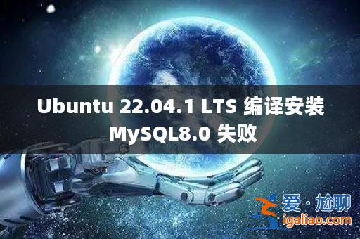 Ubuntu 22.04.1 LTS 編譯安裝 MySQL8.0 失??？